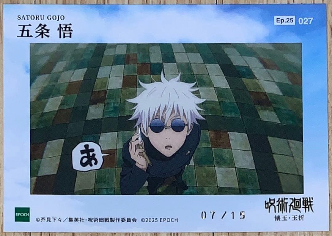 呪術廻戦　懐玉・玉折　トレーディングカード　EPOCH　シリアルナンバー　五条悟