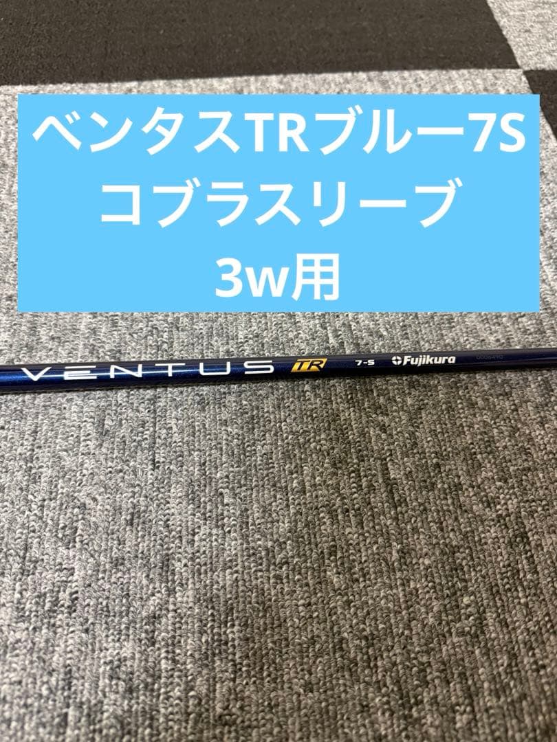 ベンタスTRブルー　7S コブラスリーブ　3w用
