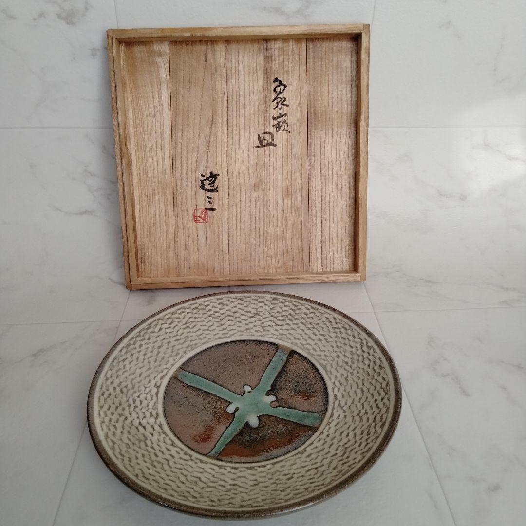 島岡達三　象嵌皿　人間国宝　大皿