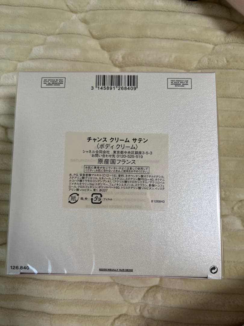 【新品未開封】シャネル チャンスクリーム サテン ボディクリーム