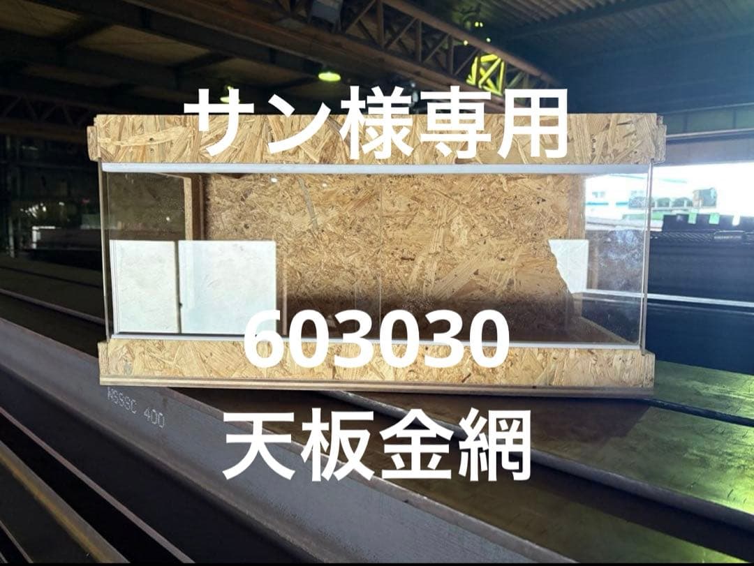 サン　603030 天板金網