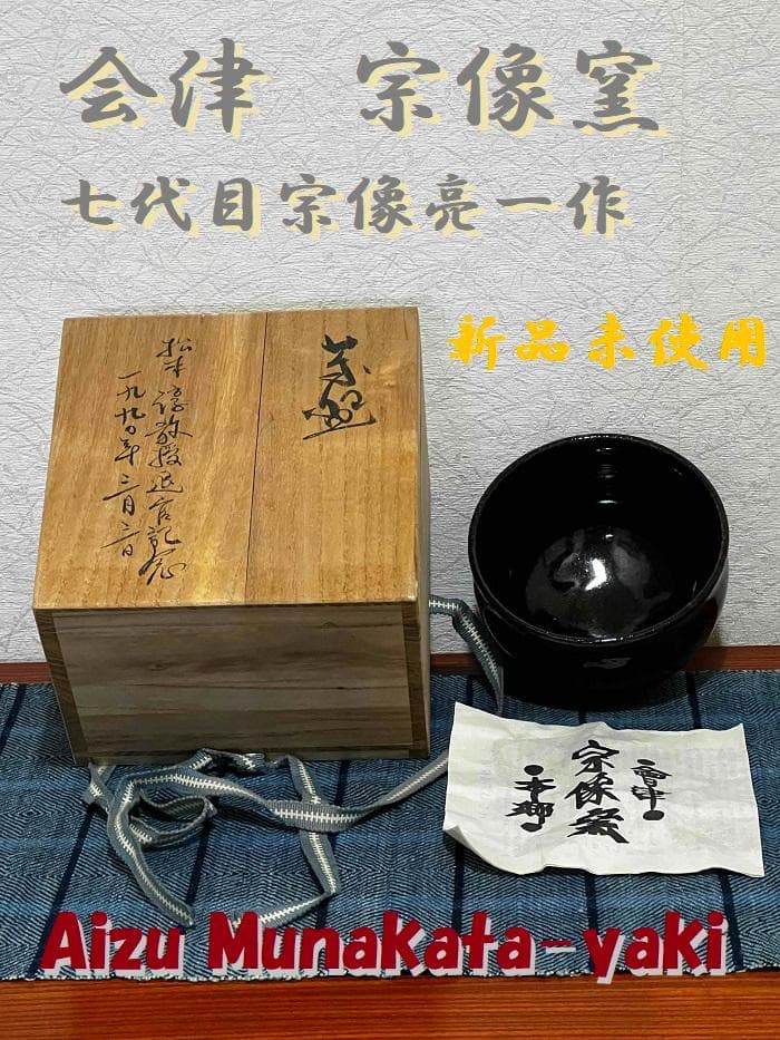 宗像窯 七代目 宗像亮一　黒飴柚　茶益　黒茶色 　新品未使用