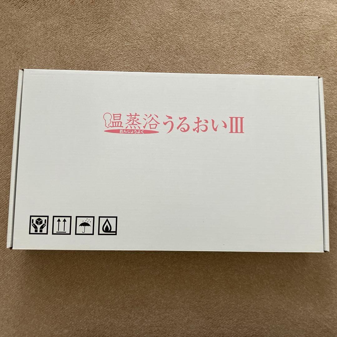 温蒸浴うるおいIII