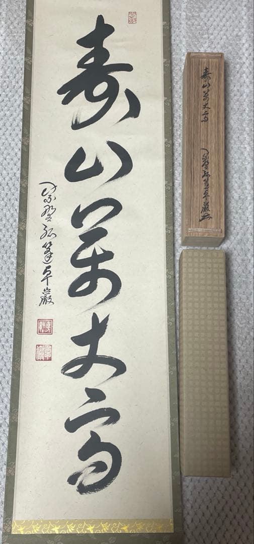 大徳寺孤篷庵 卓厳 一行書「寿山万丈高」紙本 掛軸 茶掛