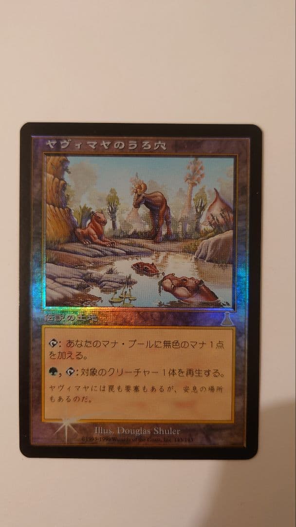 [値下げ]ヤヴィマヤのうろ穴 foil マジック：ザ・ギャザリング