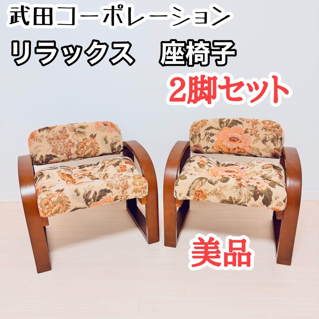 武田コーポレーション　リラックス 木製　座椅子　2脚セット　高座椅子