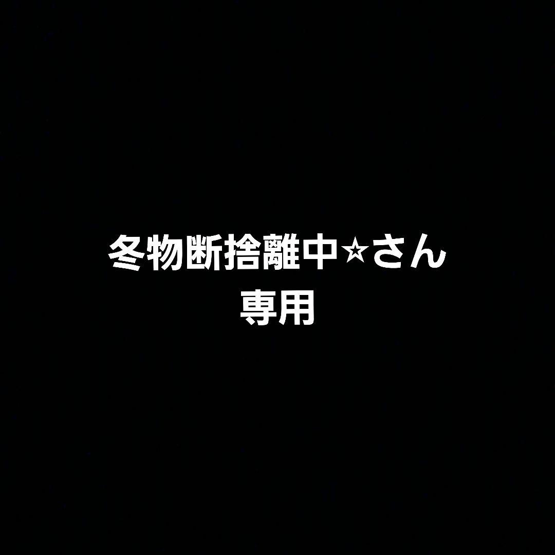 冬物断捨離中⭐︎さん