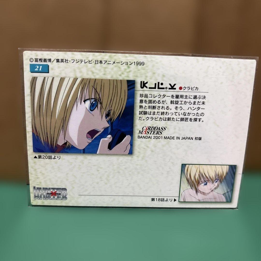 HUNTER x HUNTERハンターハンター カードダスマスターズクラピカ21