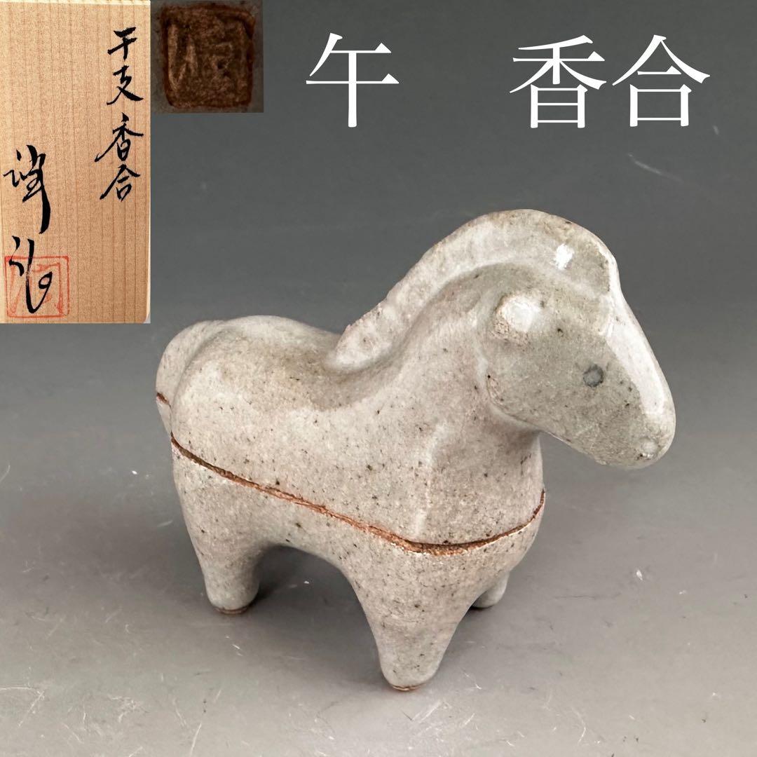 茶道具　干支　午年　馬　香合　松尾潤　共箱　施釉　初釜　炭点前　正月