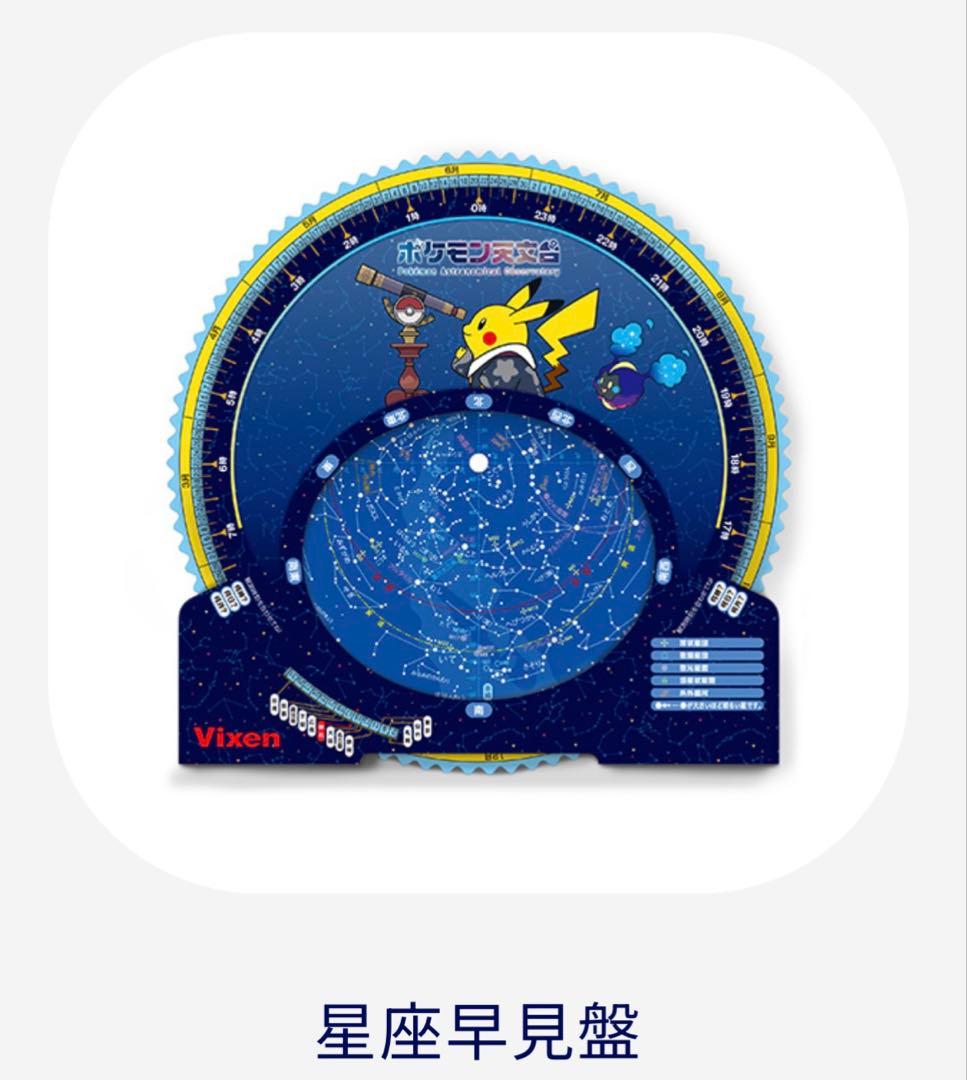 ポケモン天文台　ピカチュウぬいぐるみ　星座表　卓上カレンダーセット