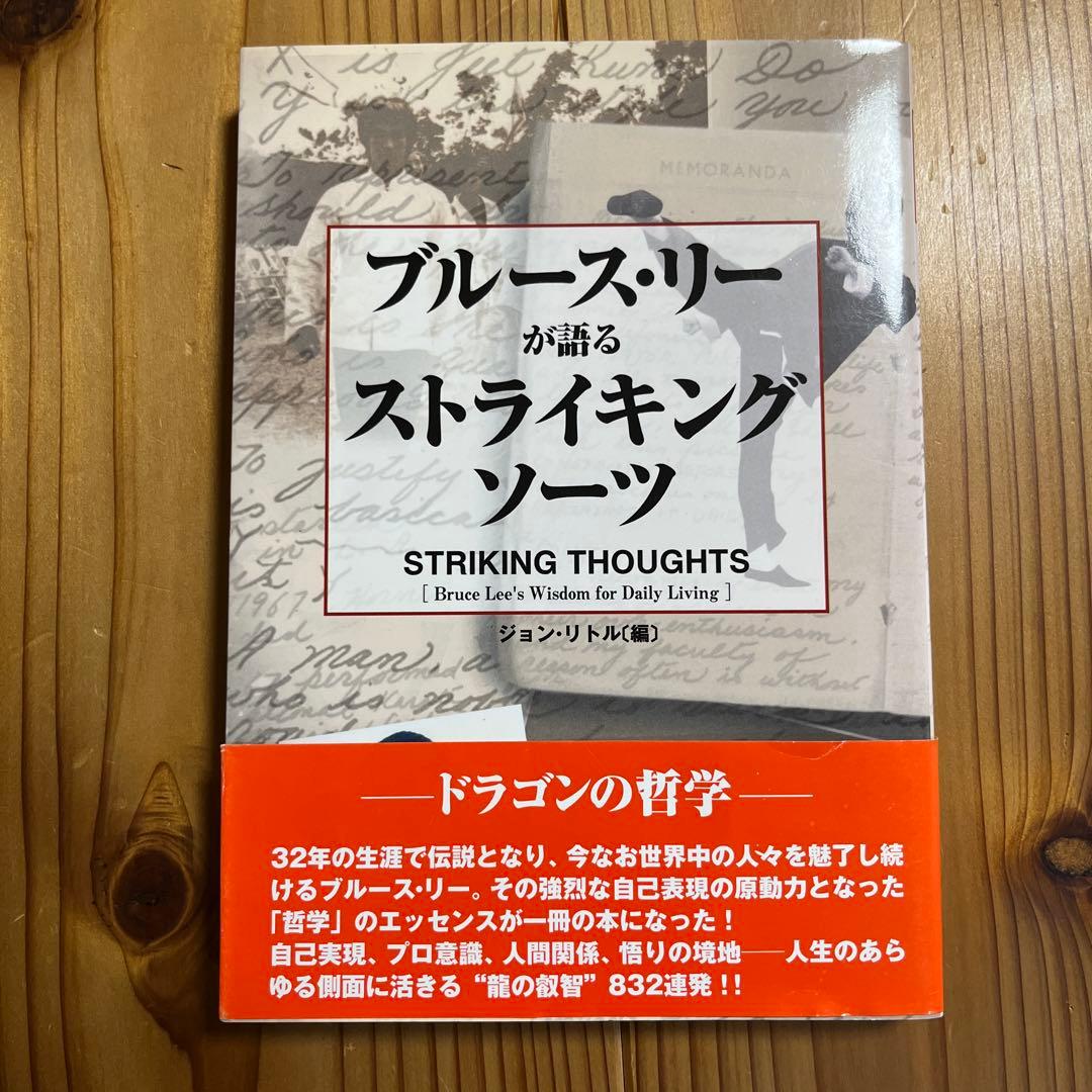 ブルース・リーが語るストライキング・ソーツ