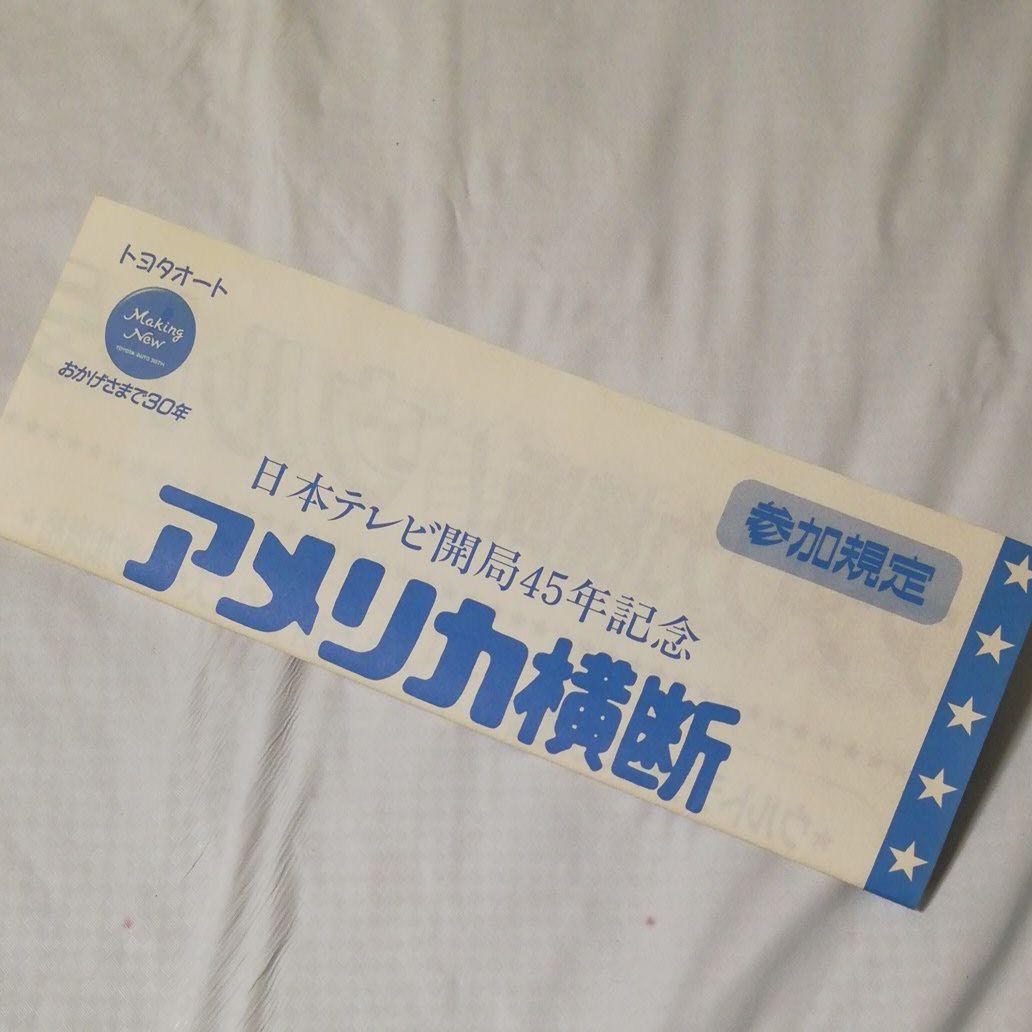 アメリカ横断ウルトラクイズ　参加規定　申込書　封筒　３点セット