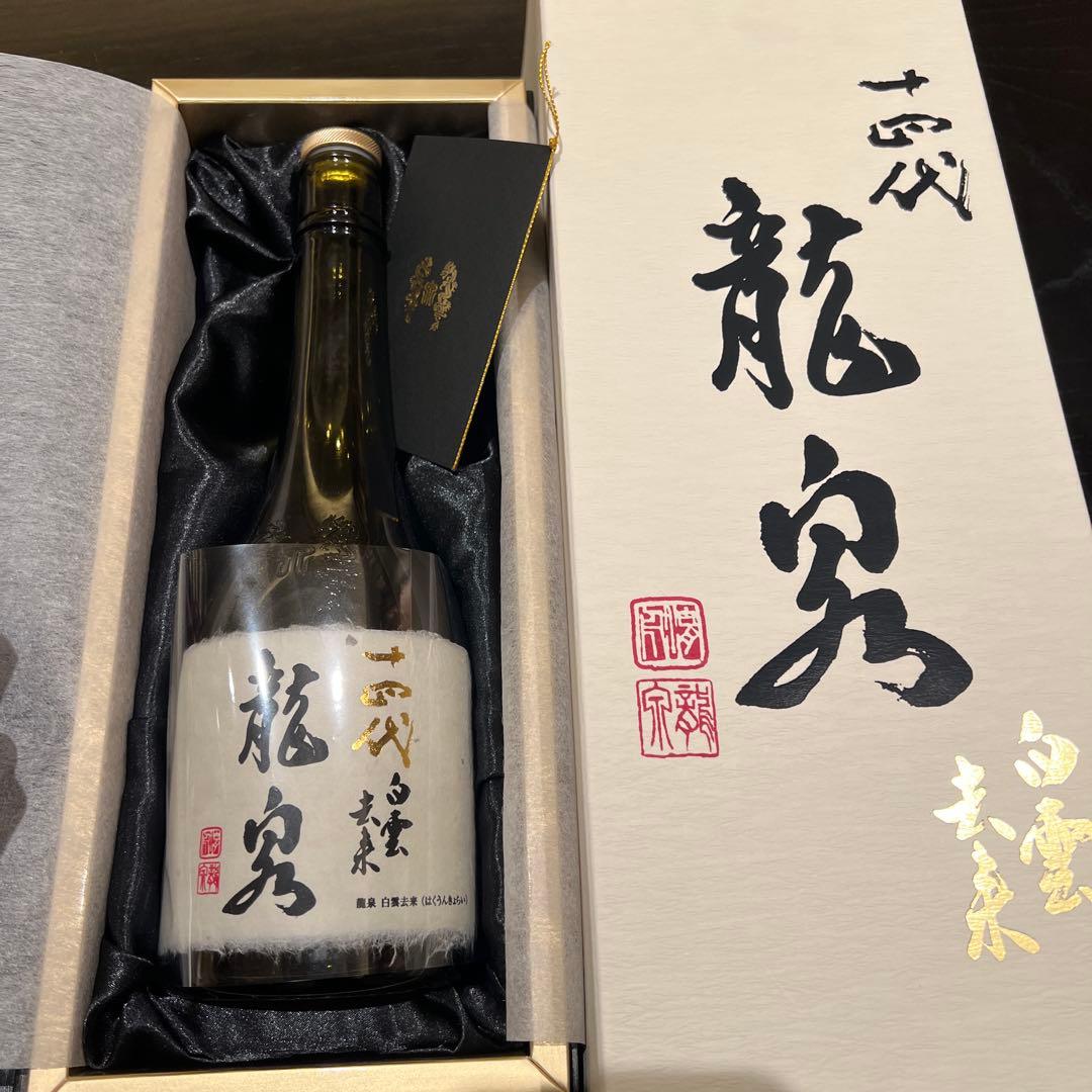 十四代 龍泉 空き瓶と白雲去来空き瓶