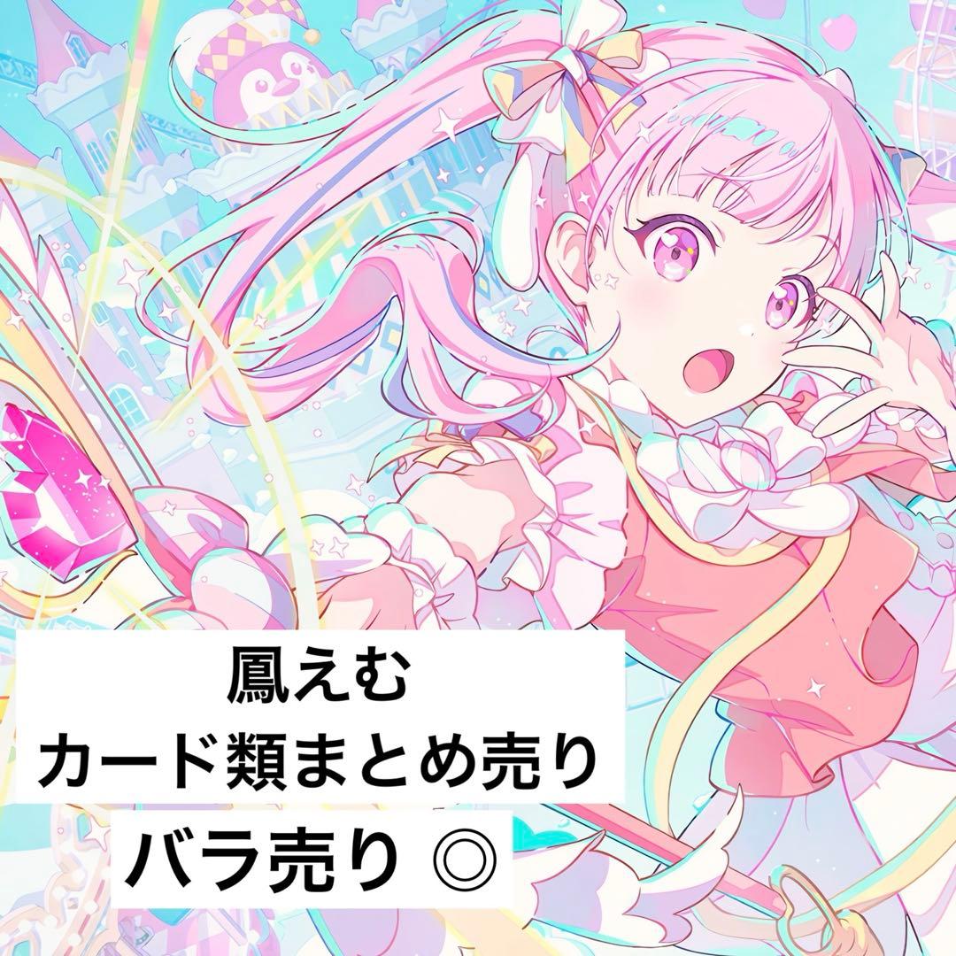 鳳えむ ヴァイスシュヴァルツ エピカ ぱしゃこれ ウエハースカード まとめ売り