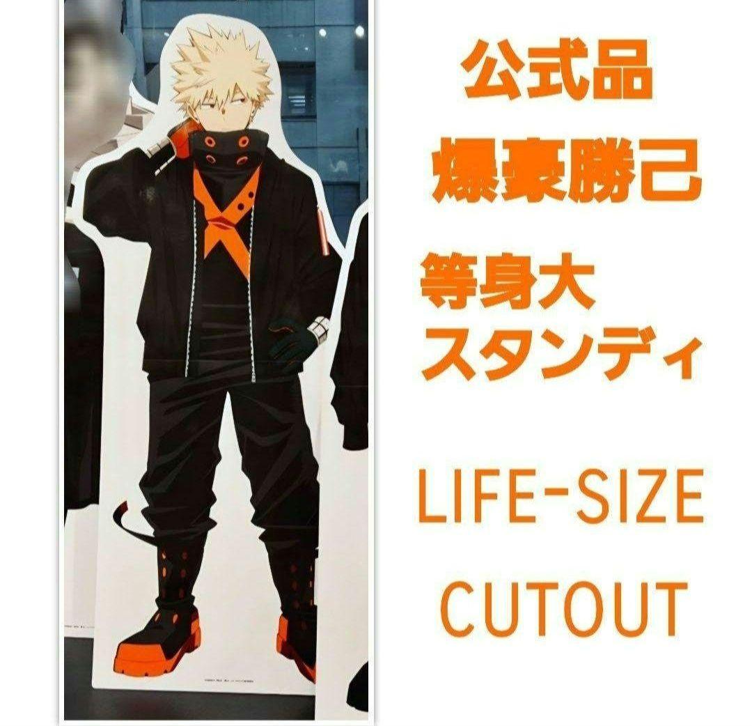 爆豪勝己　等身大スタンディ　僕のヒーローアカデミア　ヒロアカ　等身大パネル　希少
