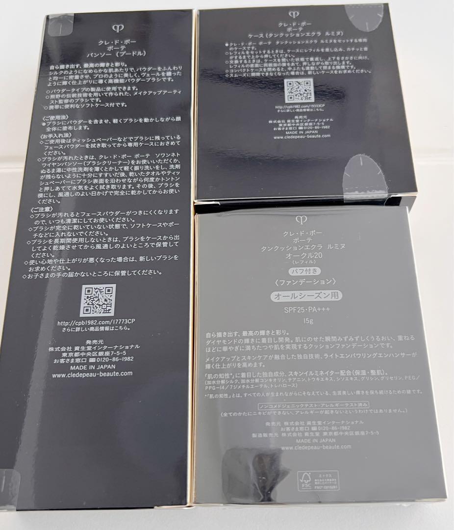 クレドポーボーテ　3点セット