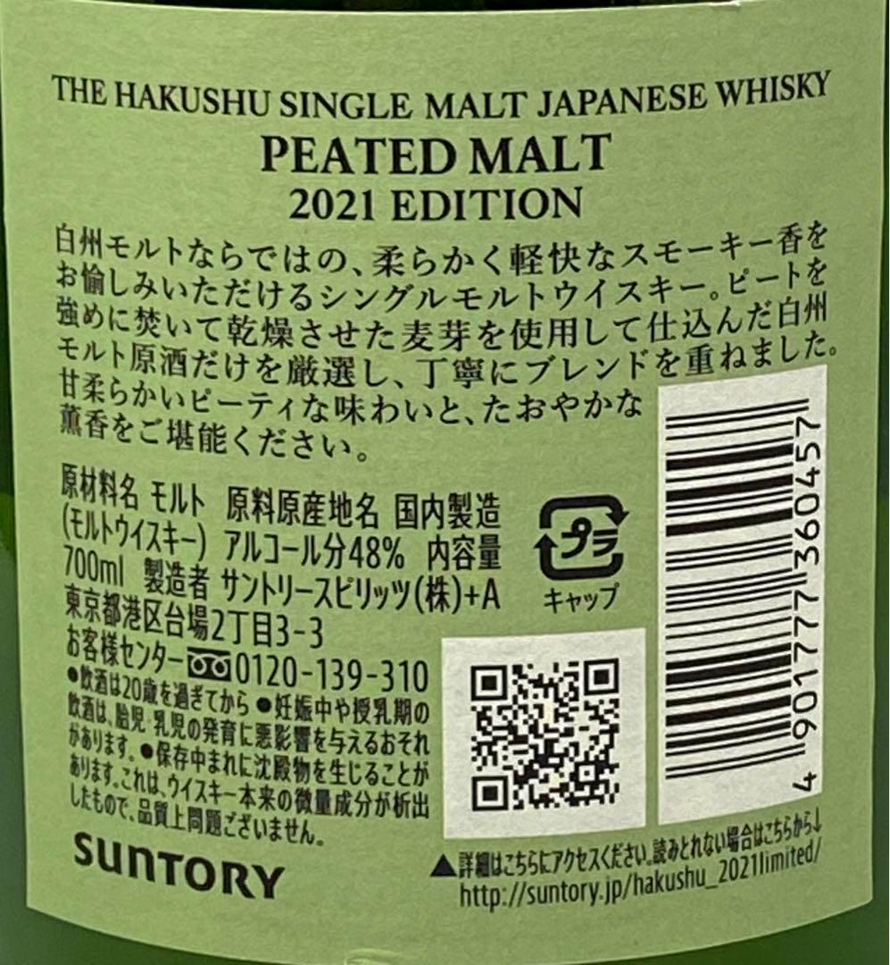 サントリー白州 ピーテッドモルト 2021EDITION 700ml 未開栓