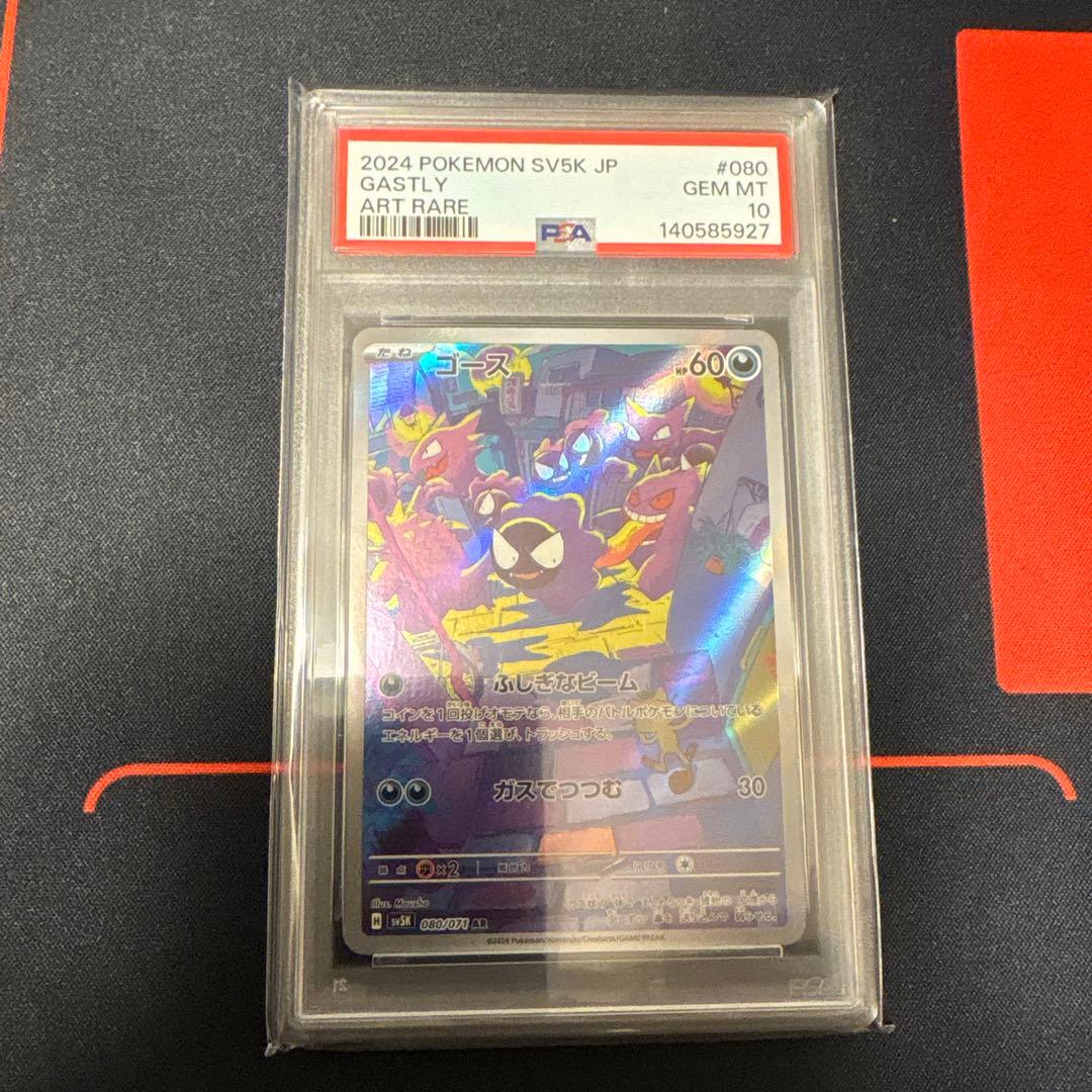ゴースar PSA10