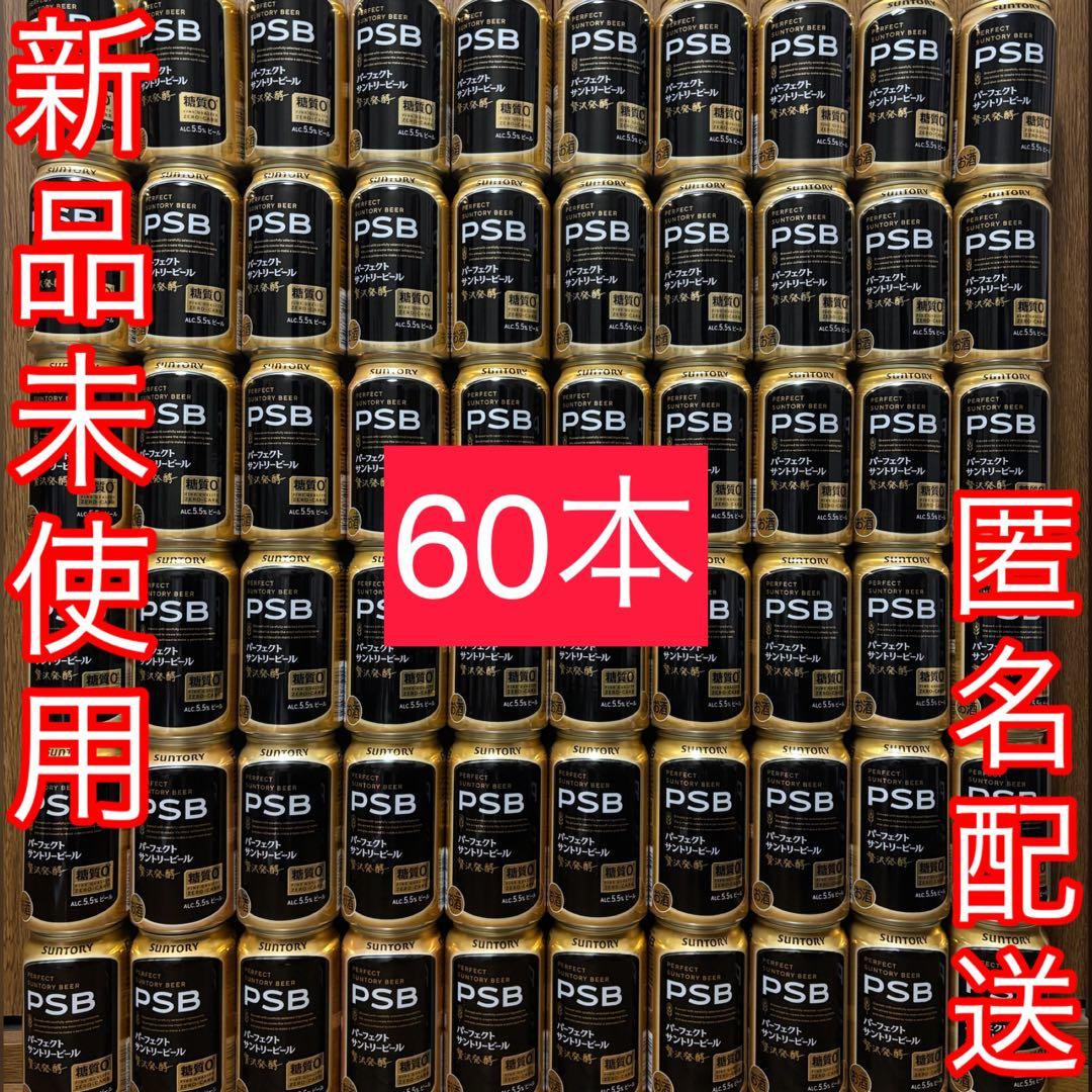【送料無料】パーフェクトサントリービール PSB 350ml 60本セット