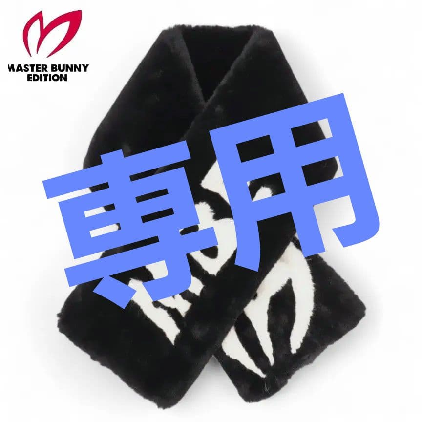 ★専用出品マスターバニーエディション フェイクファーネックウォーマー2点