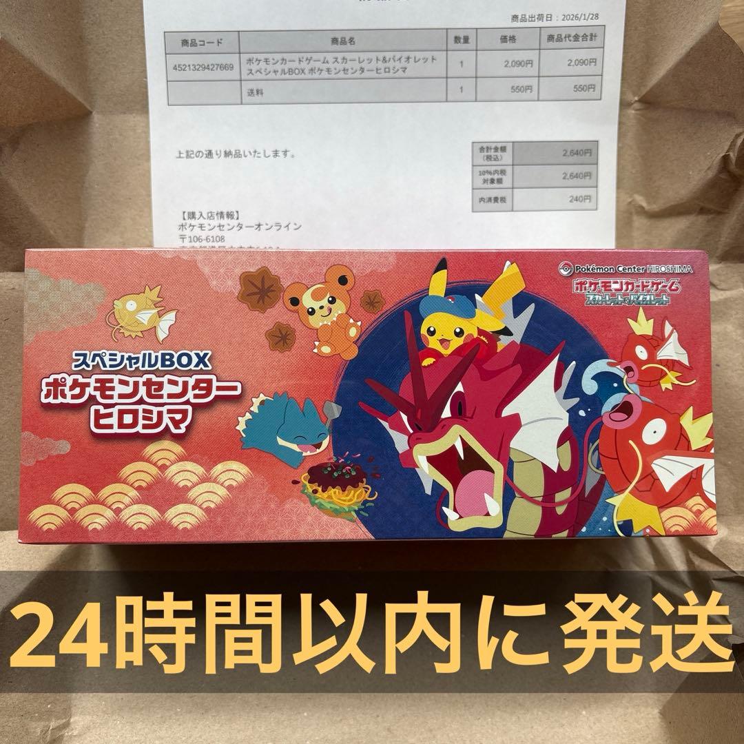 【新品未開封シュリンク付き】　スペシャルBOX ポケモンセンターヒロシマ