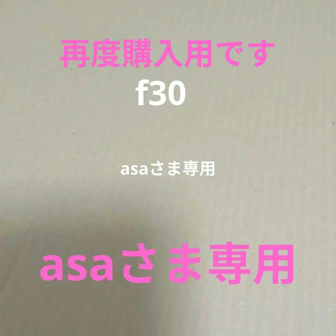 asaさま専用
