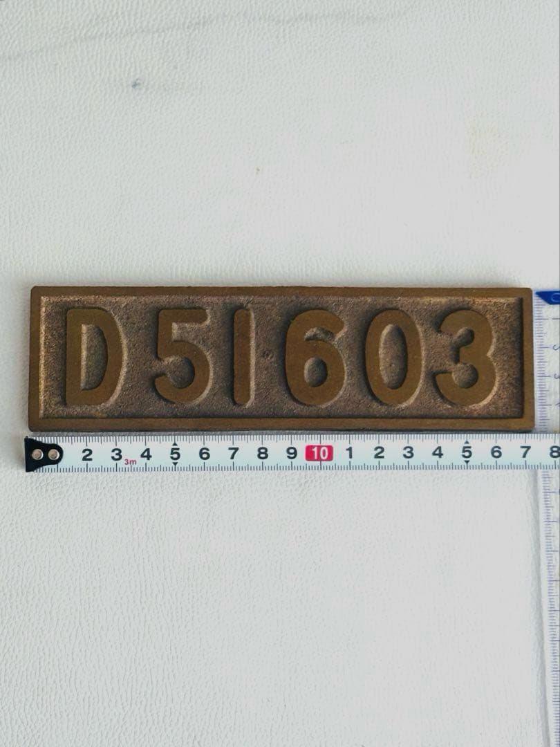 希少！ デゴイチ　D51603 鉄道プレート国鉄　機関車　レトロ　JR北海道