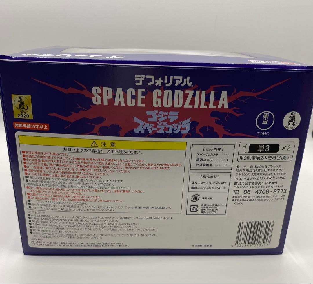 デフォリアル　スペースゴジラ LEDライト付き 限定版