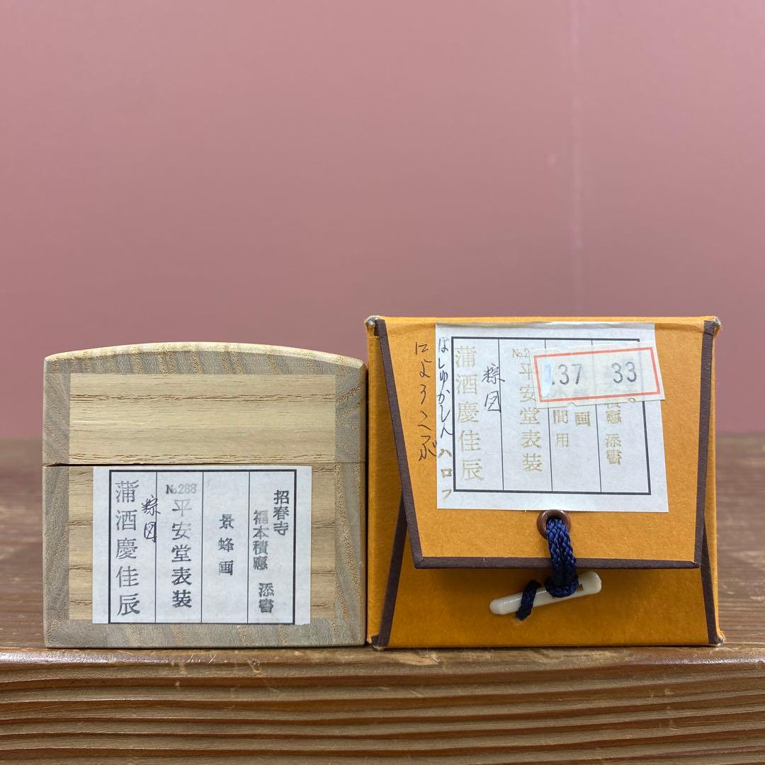 美品 掛け軸 宝林寺 福本積応作 粽画賛「蒲酒慶佳辰」共箱 禅語 ちまき