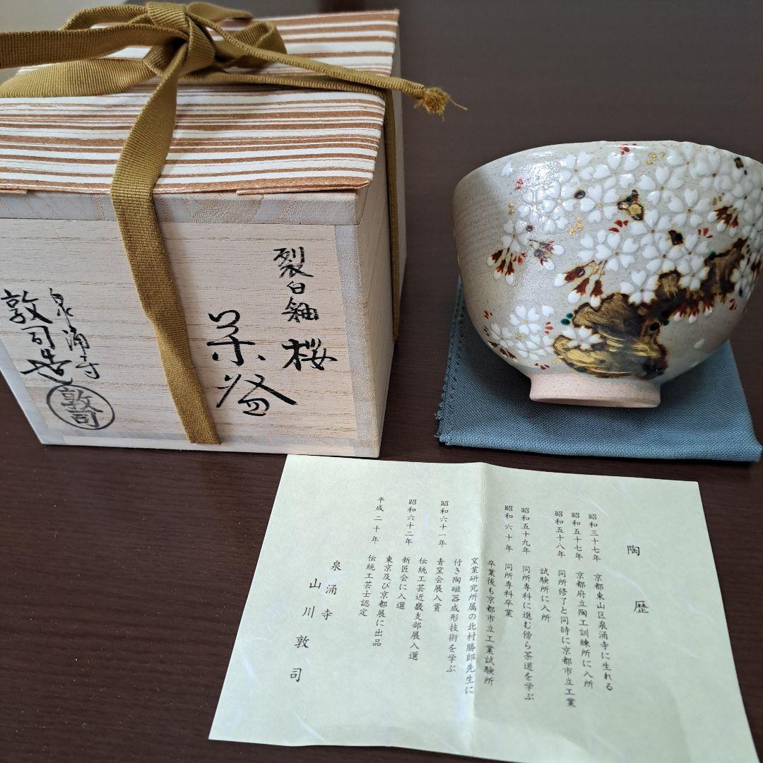 山川 桜模様 茶碗 陶器、未使用