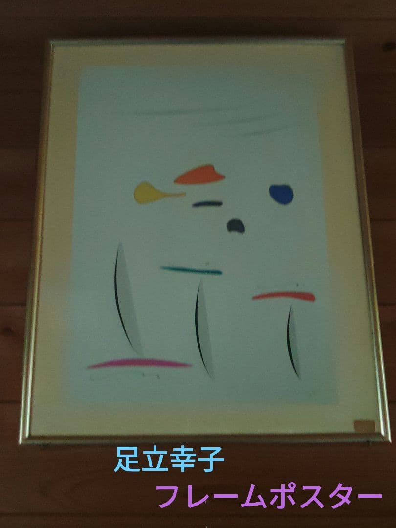 足立幸子 フレームポスター