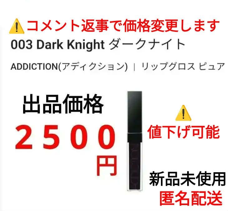 【新品未使用】アディクション 黒グロス 003 ダークナイトリップグロス ピュア