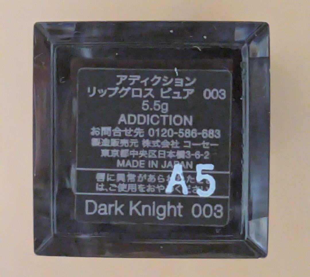 【新品未使用】アディクション 黒グロス 003 ダークナイトリップグロス ピュア