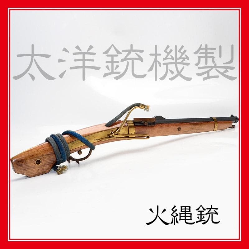 石*蔵様 太洋銃機製　火縄銃　モデルガン　レプリカ