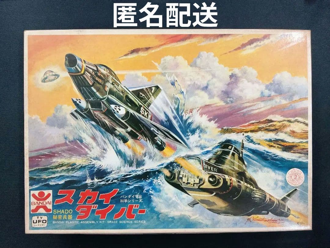 バンダイ宇宙科学シリーズ　スカイダイバー　匿名配送