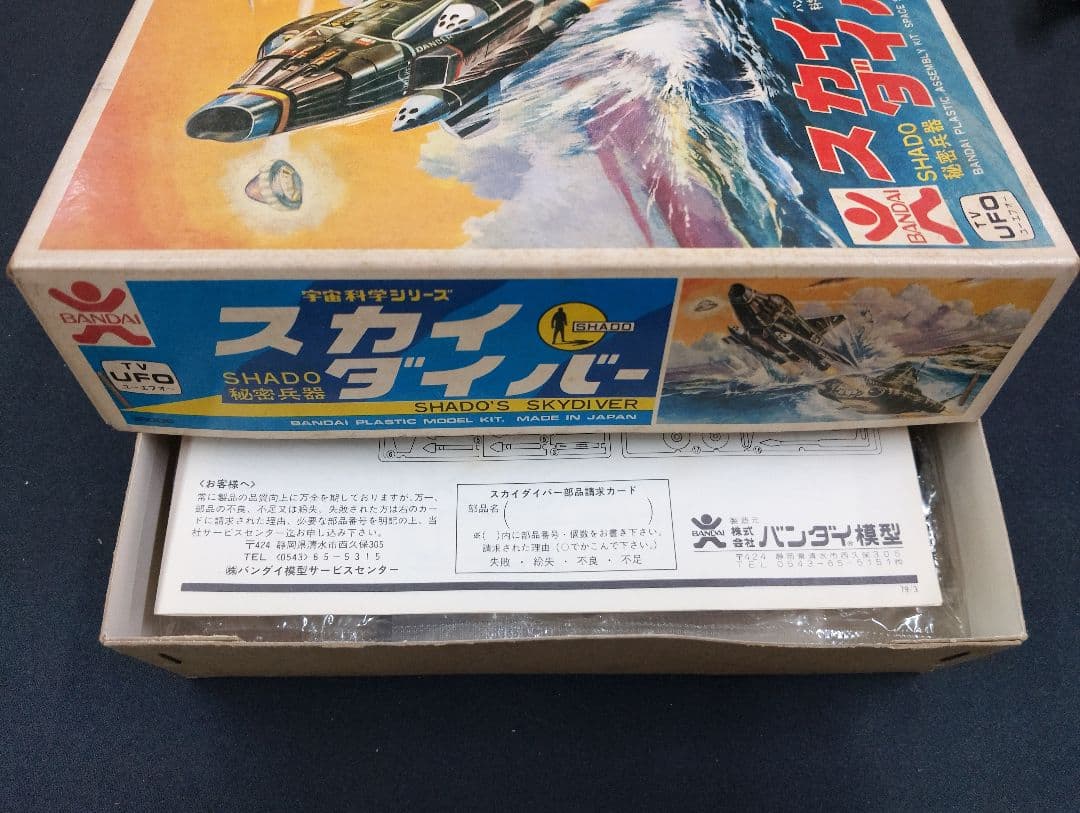 バンダイ宇宙科学シリーズ　スカイダイバー　匿名配送