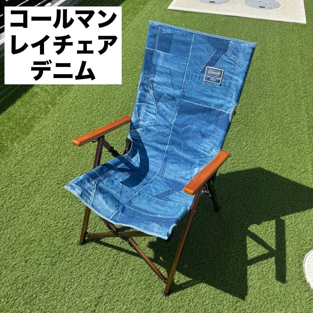 希少廃盤品　コールマン レイチェア デニム Monro コラボモデル