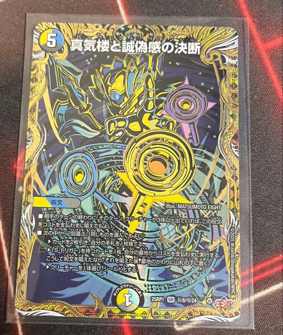 デュエマ 真気楼と誠偽感の決断 シークレット1枚