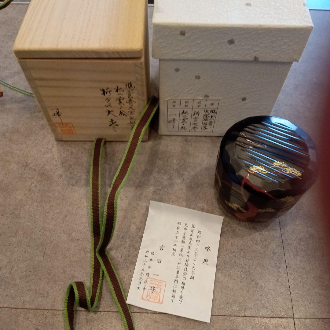 裏千家 鵬雲斎 好み 折溜 松に雲の絵 大棗 茶道具 正月 1月 棗