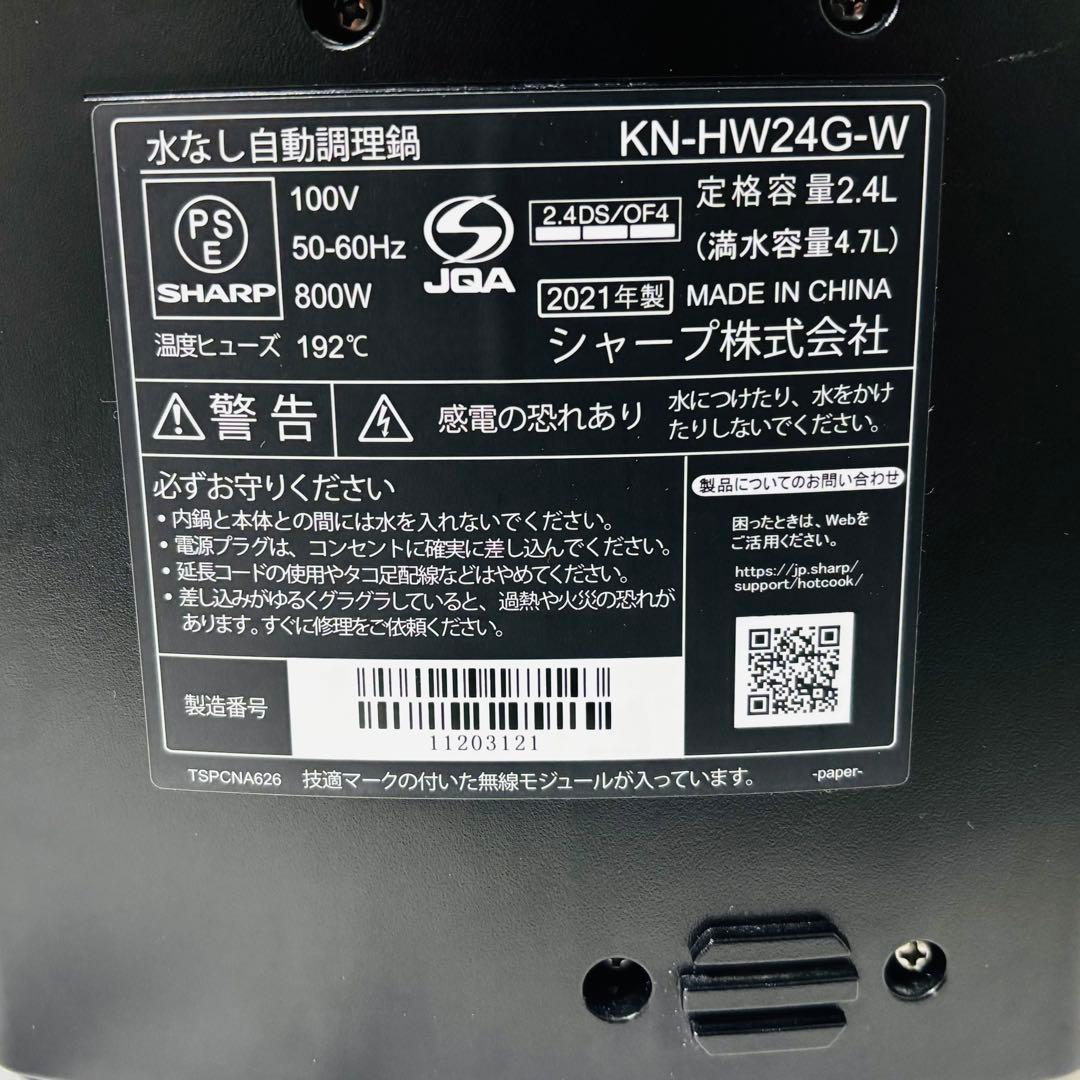 シャープ SHARP ヘルシオ HEALSIO ホットクック KN-HW24G