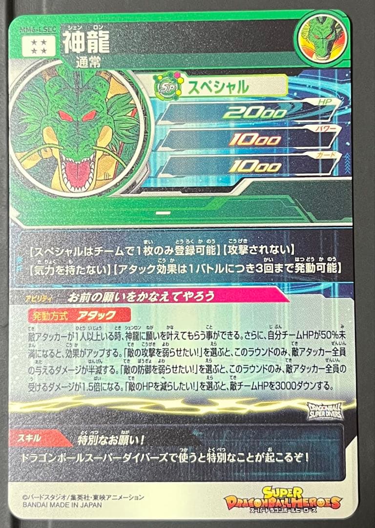 正規品　最安値　mm6-lsec 神龍　スーパードラゴンボールヒーローズ
