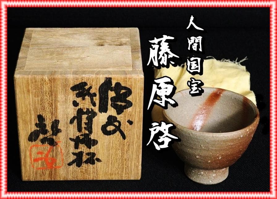 専用　人間国宝　藤原啓　緋襷酒杯 M327