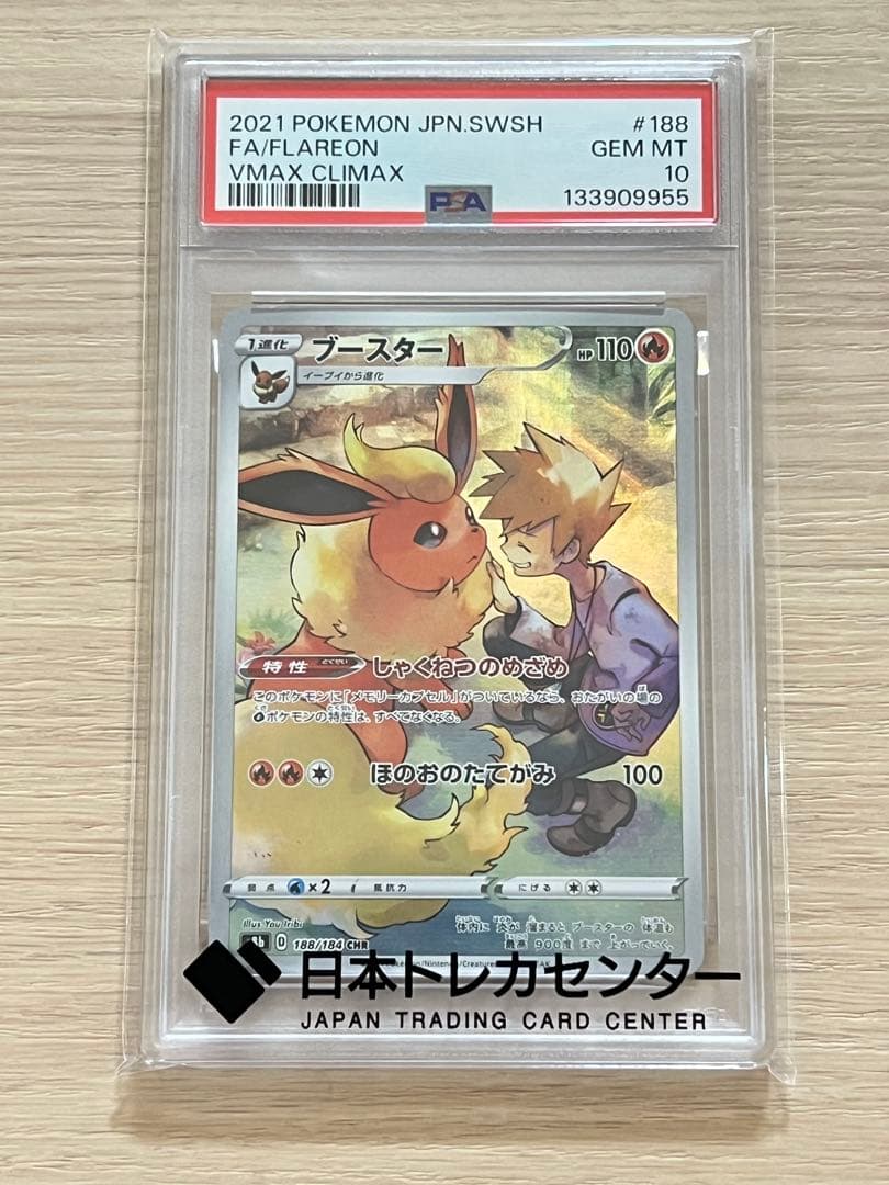 ブースター CHR psa10