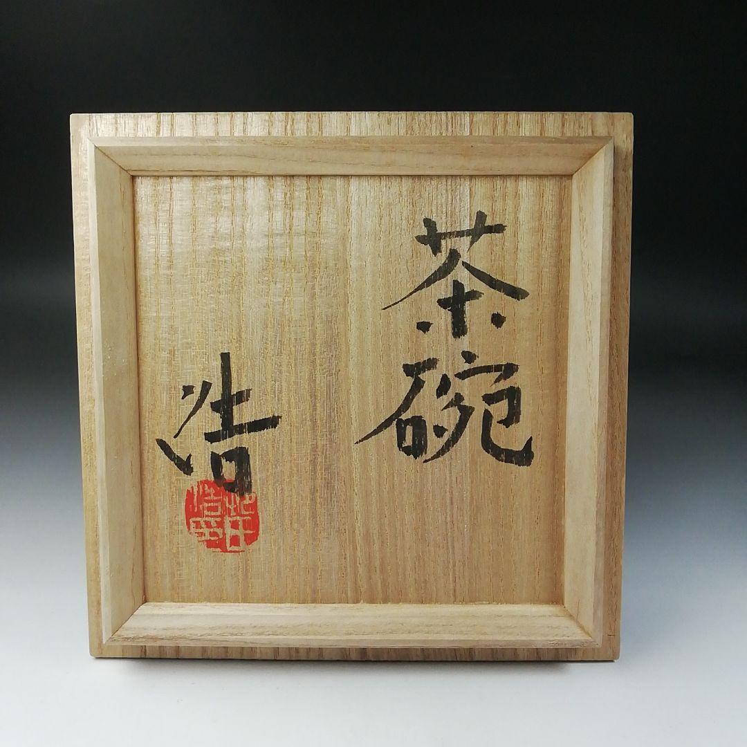 Ｔ２４３　茶碗　『益子焼』『村田浩』　共箱　抹茶碗　茶道具