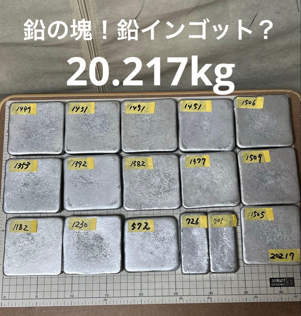 ▷▷ 溶解用として、鉛の塊！鉛インゴット？　20.217kg