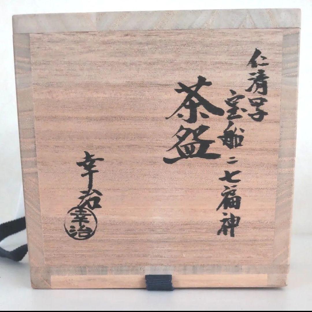 ■未使用■加藤幸治 仁清写茶碗 宝船ニ七福神 抹茶碗 茶道具 色絵 共箱