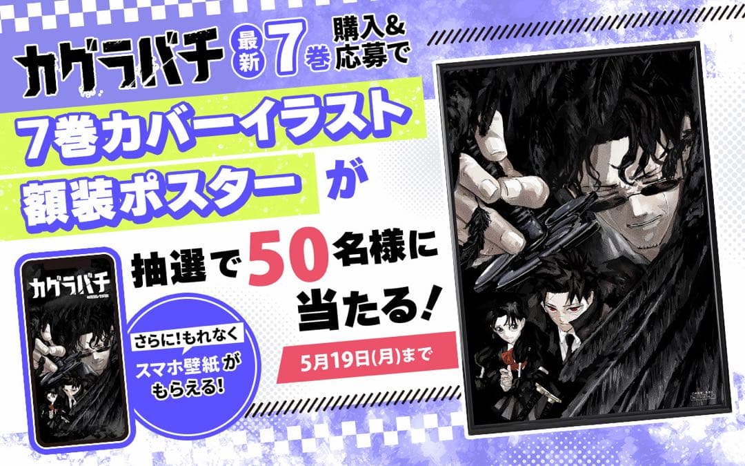 カグラバチ 7巻カバーイラスト 額装ポスター 50名様限定当選品