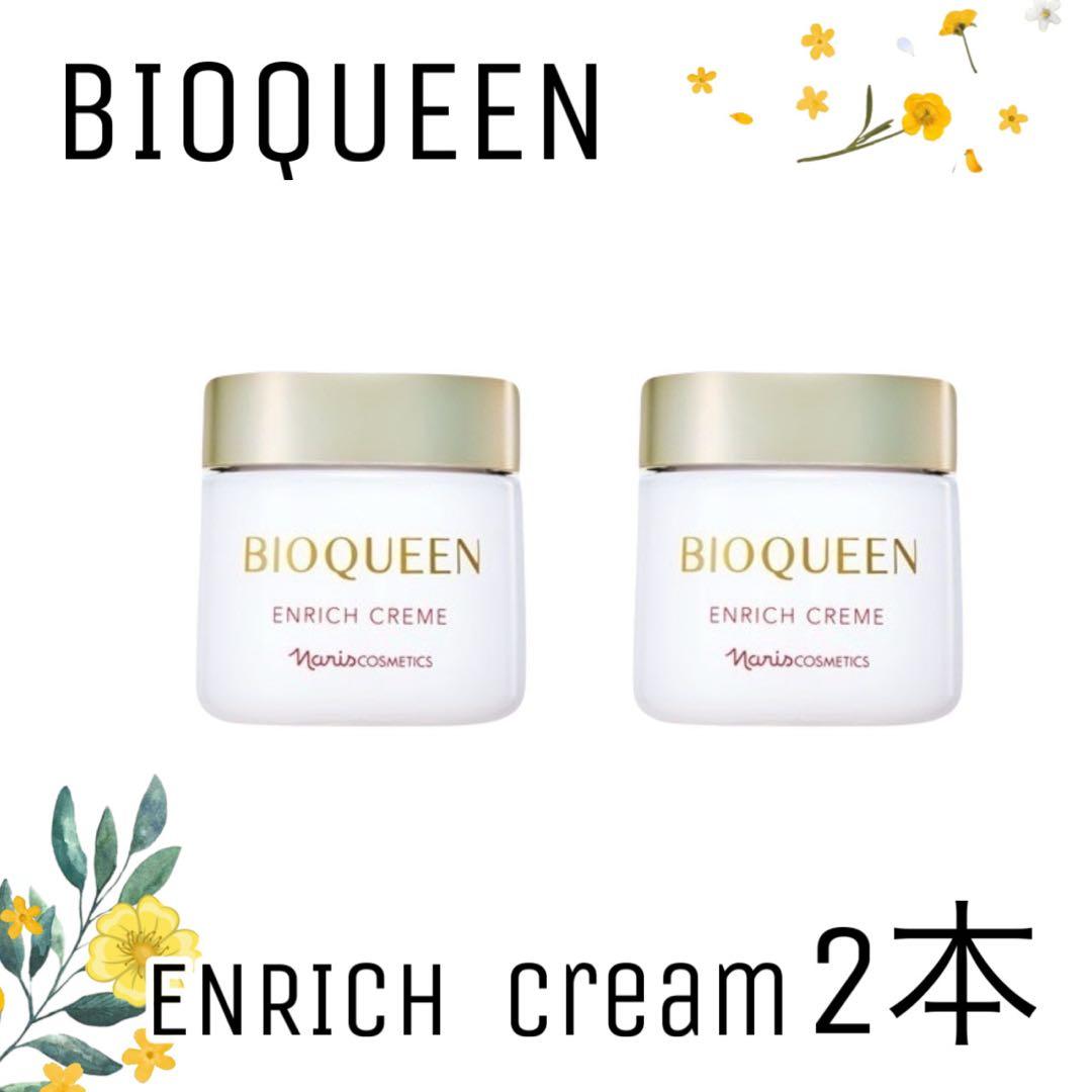【ナリス化粧品】ナリス　ビオクイーン　エンリッチクリーム2本セット