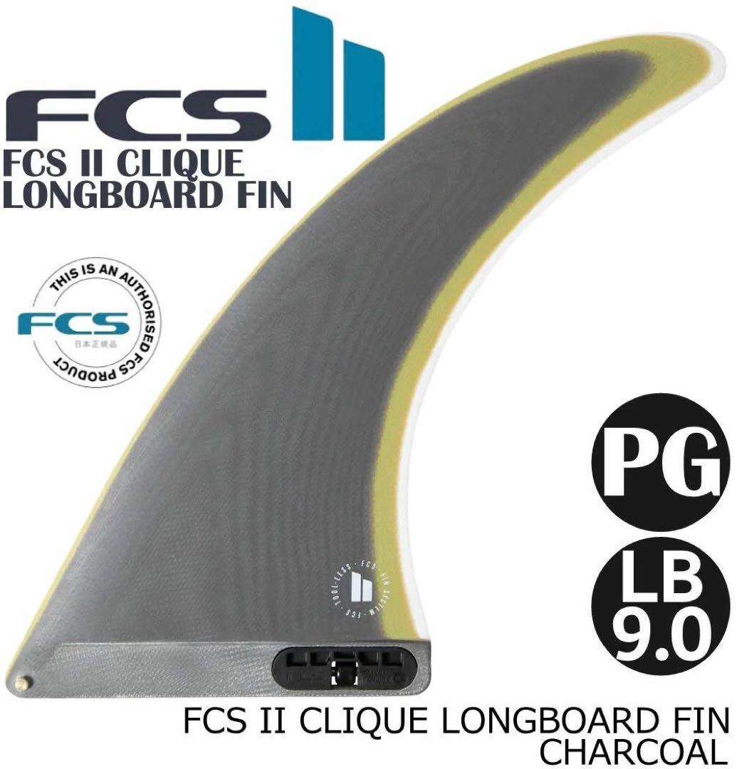 サーフィン・ボディボード FCS 2 CLIQUE LONGBOARD FIN LB9.0
