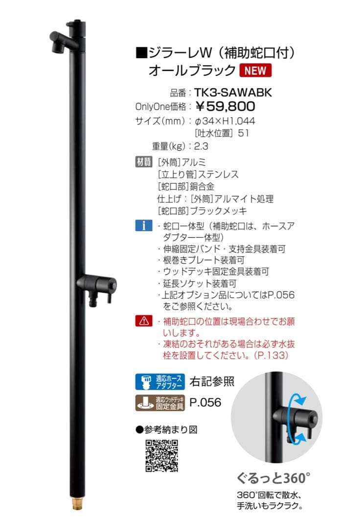 オンリーワン　水栓柱　ジラーレW TK3-SAWBK オールブラック